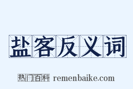 盐客反义词是什么意思的图片